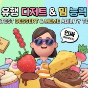 최신 트렌드 디저트 & 밈 능력 테스트