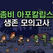 좀비 아포칼립스 서바이벌 모의 테스트