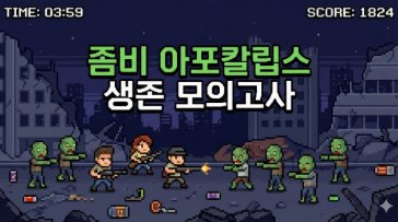 좀비 아포칼립스 서바이벌 모의 테스트