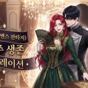 로맨스 판타지 여주인공 생존 시뮬레이션