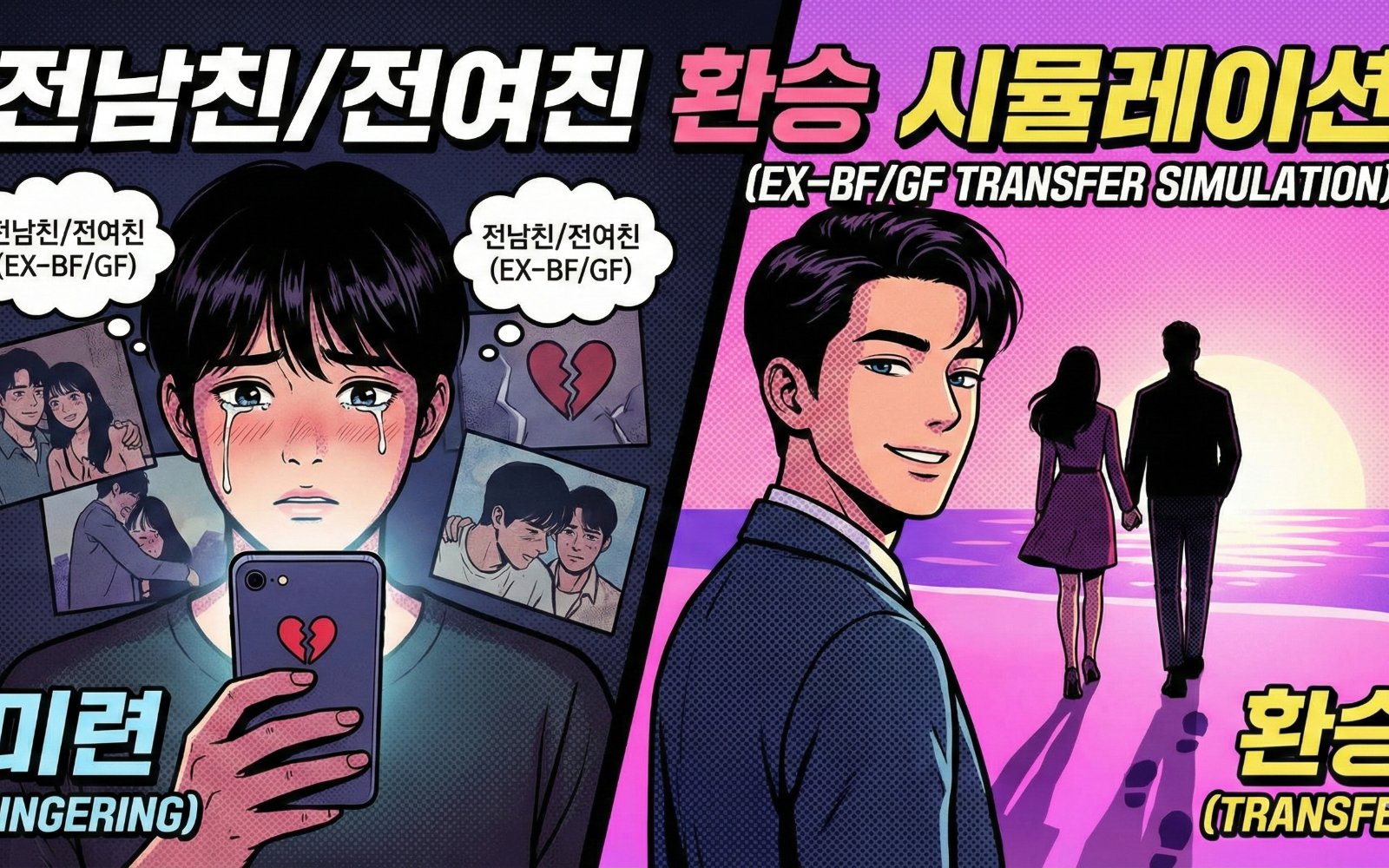 전남친/전여친 이적 시뮬레이션
