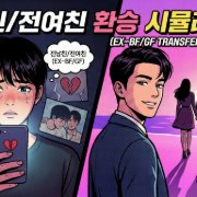 전남친/전여친 이적 시뮬레이션
