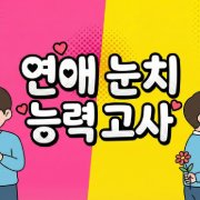사랑지능 테스트