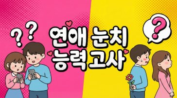 사랑지능 테스트