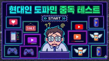 현대 도파민 중독 테스트