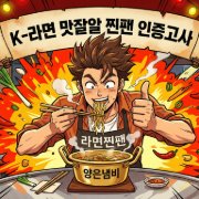 K-라면 맛있는 찐빵 인증 테스트